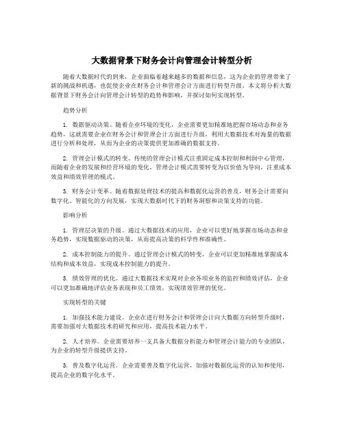 大数据背景下财务会计向管理会计转型分析