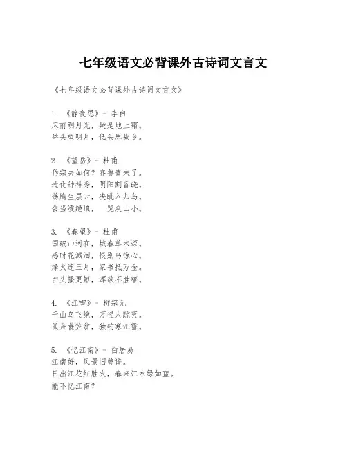 七年级语文必背课外古诗词文言文