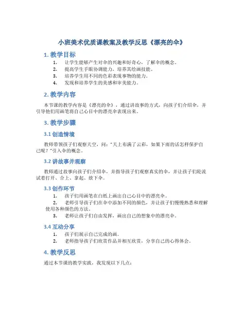 小班美术优质课教案及教学反思《漂亮的伞》