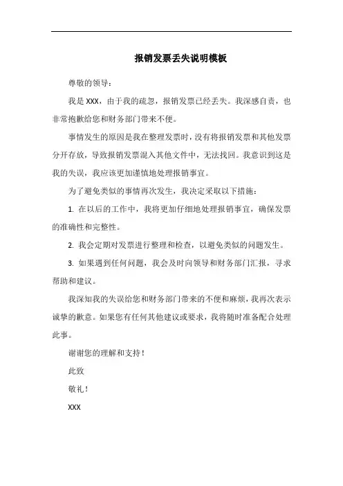 报销发票丢失说明模板