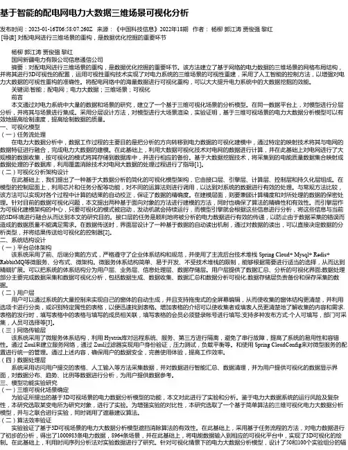 基于智能的配电网电力大数据三维场景可视化分析