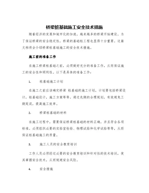 桥梁桩基础施工安全技术措施