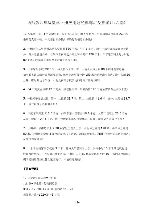 西师版四年级数学下册应用题经典练习及答案(共六套)