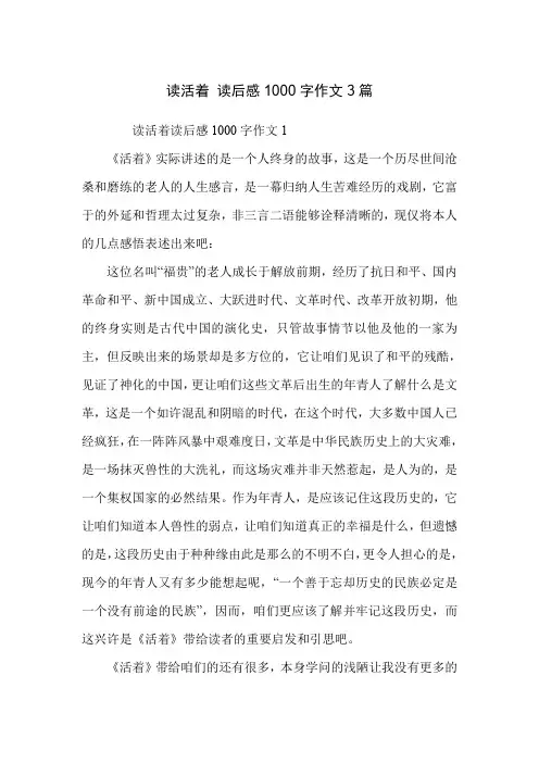 读活着 读后感1000字作文3篇