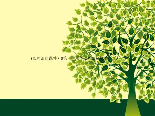 (心理治疗课件)3第一讲团体心理治疗概述