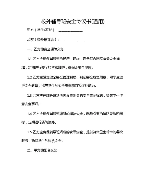 2024年校外辅导班安全协议书(通用)