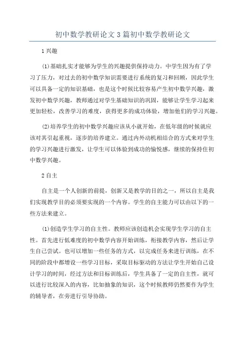 初中数学教研论文3篇初中数学教研论文