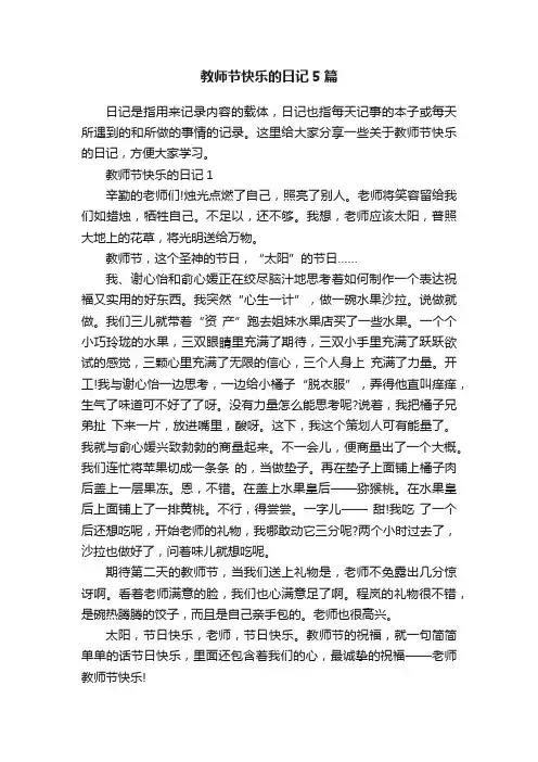 教师节快乐的日记5篇
