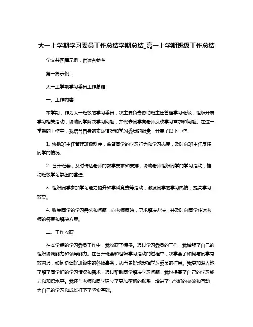 大一上学期学习委员工作总结学期总结_高一上学期班级工作总结