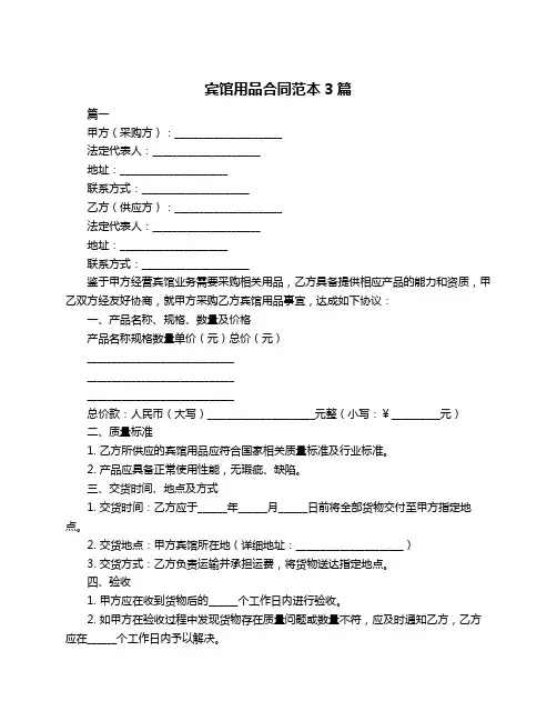 宾馆用品合同范本3篇