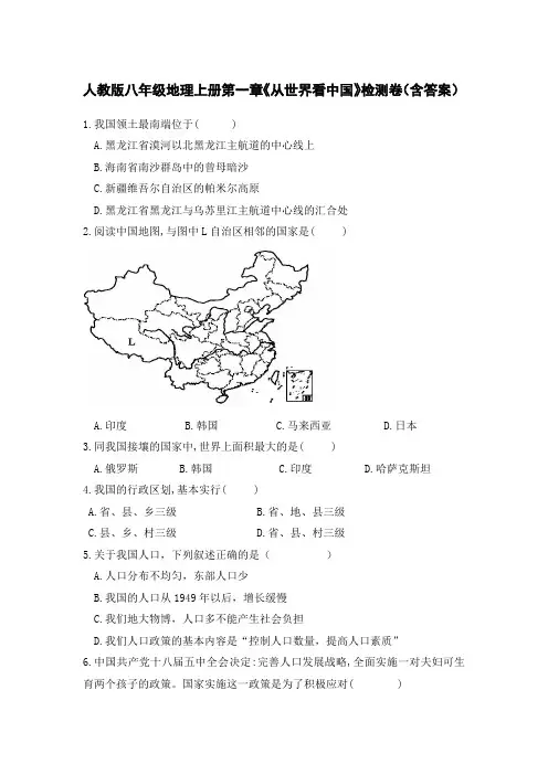 人教版八年级地理上册第一章《从世界看中国》检测卷(含答案)