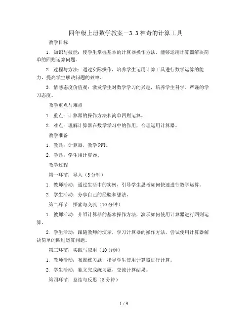 四年级上册数学教案-3.3神奇的计算工具 ｜北师大版