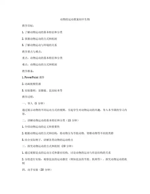 动物的运动教案初中生物