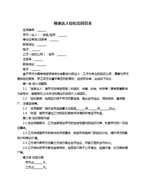 独家达人经纪合同范本