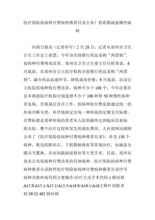 医疗保险按病种付费病种推荐目录公布!看看都涵盖哪些病种