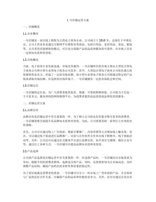 1号店铺运营方案