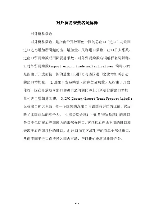 对外贸易乘数名词解释