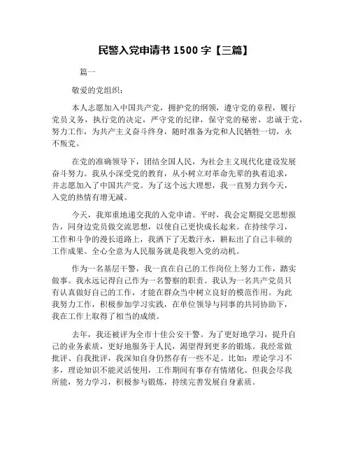 民警入党申请书1500字【三篇】