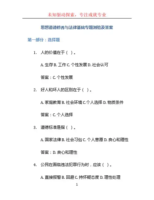 《思想道德修养与法律基础》专题测验及答案