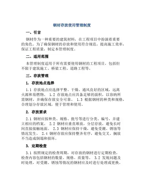 钢材存放使用管理制度