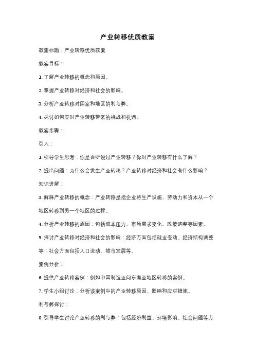 产业转移优质教案