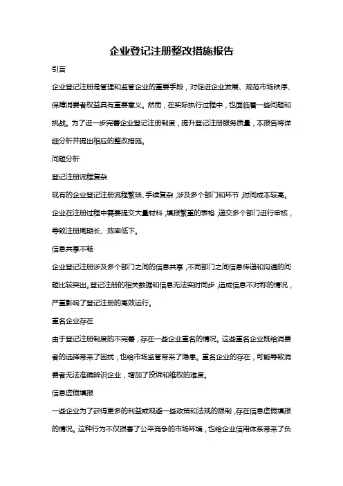 企业登记注册整改措施报告