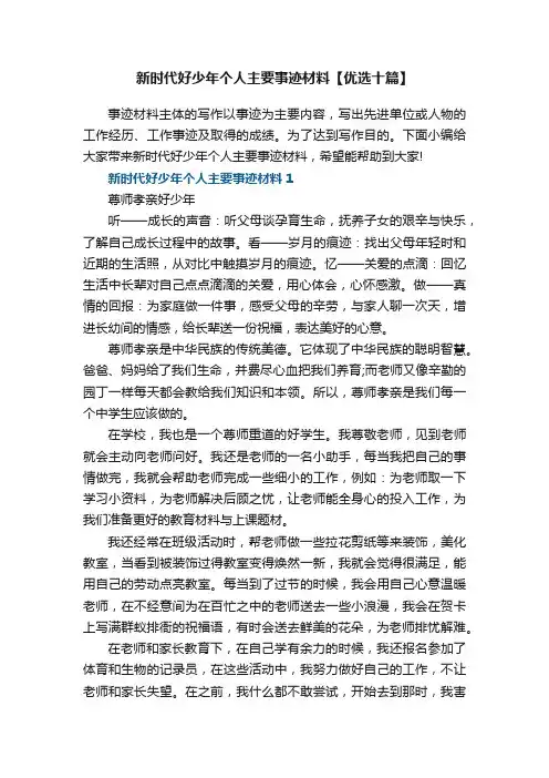 新时代好少年个人主要事迹材料【优选十篇】