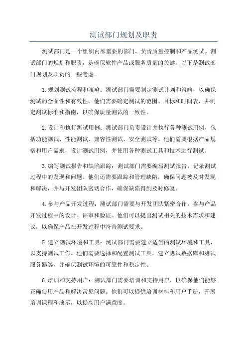 测试部门规划及职责