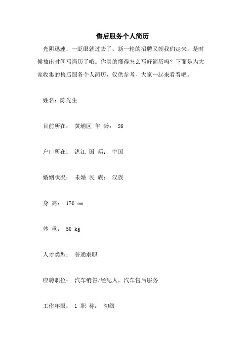 售后服务个人简历