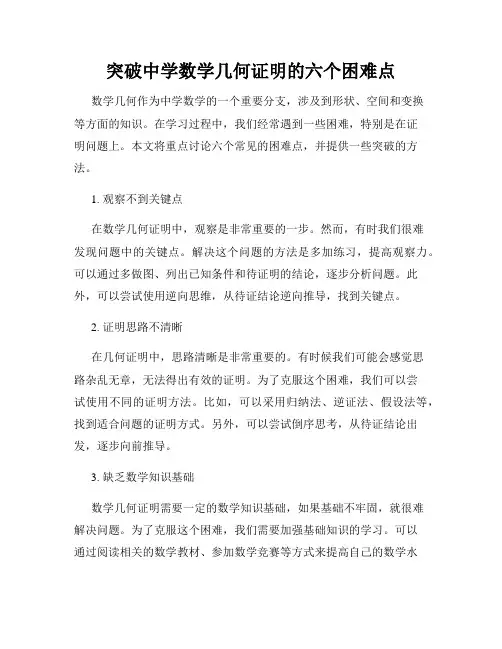 突破中学数学几何证明的六个困难点