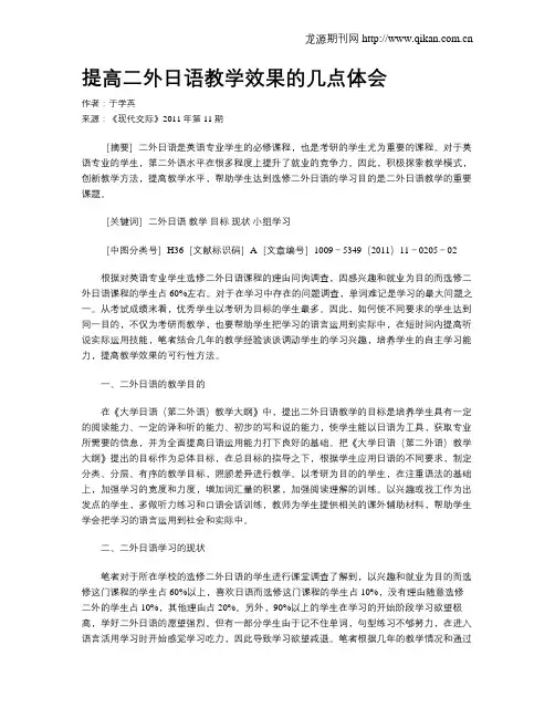 提高二外日语教学效果的几点体会