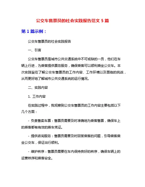 公交车售票员的社会实践报告范文5篇