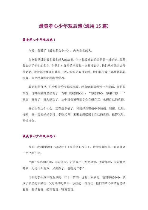最美孝心少年观后感(通用15篇)
