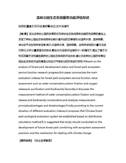 森林公园生态系统服务功能评估综述
