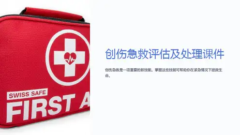 创伤急救评估及处理课件