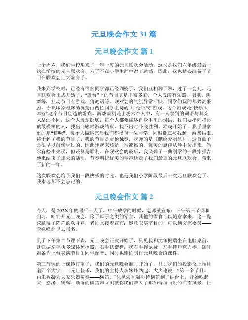 元旦晚会作文31篇