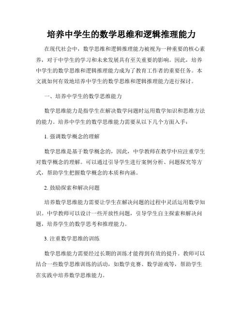 培养中学生的数学思维和逻辑推理能力