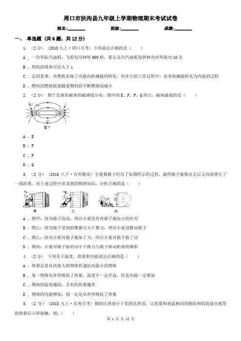 周口市扶沟县九年级上学期物理期末考试试卷