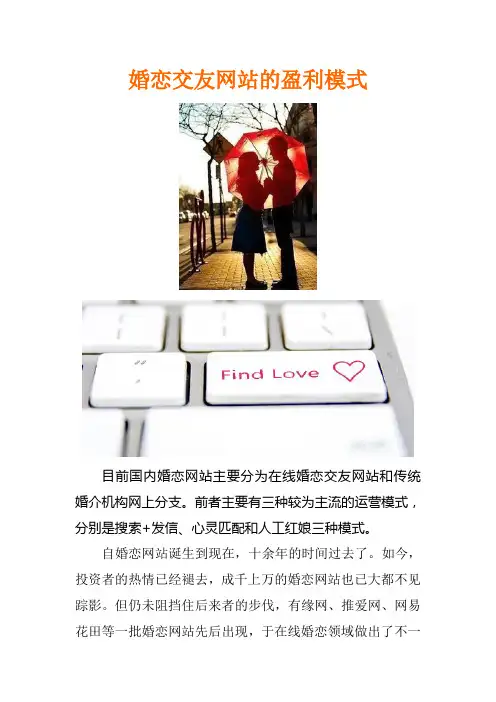 婚恋交友网站的盈利模式