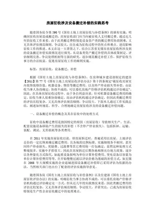 房屋征收涉及设备搬迁补偿的实践思考