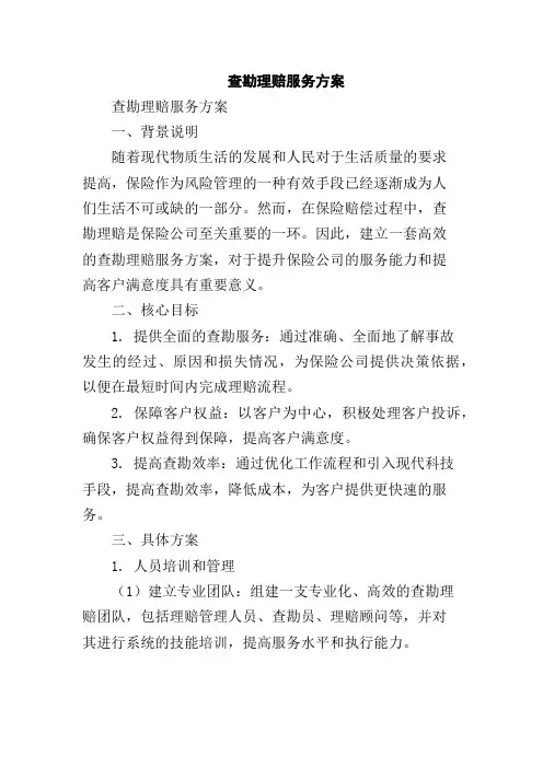 查勘理赔服务方案,1200字