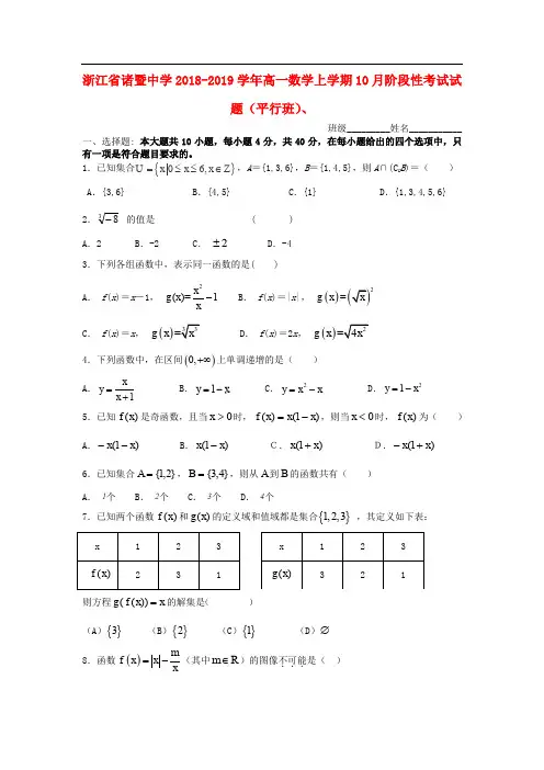 浙江省诸暨中学2018_2019学年高一数学上学期10月阶段性考试试题平行班2