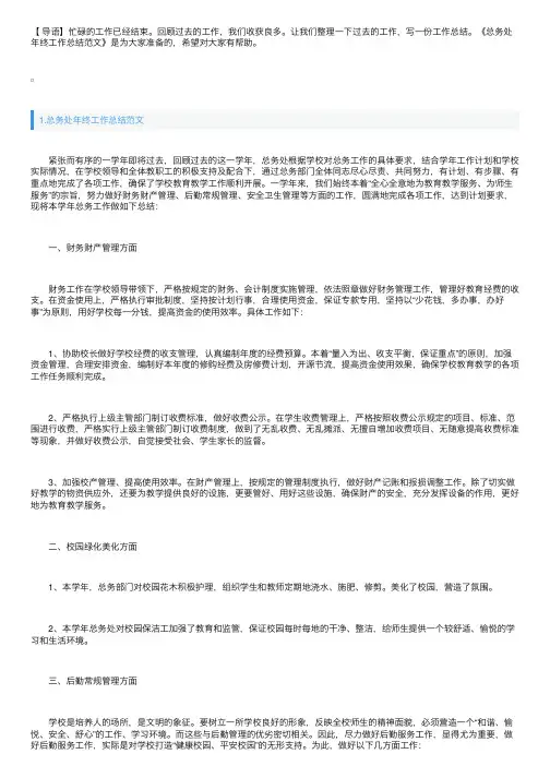 总务处年终工作总结范文10篇