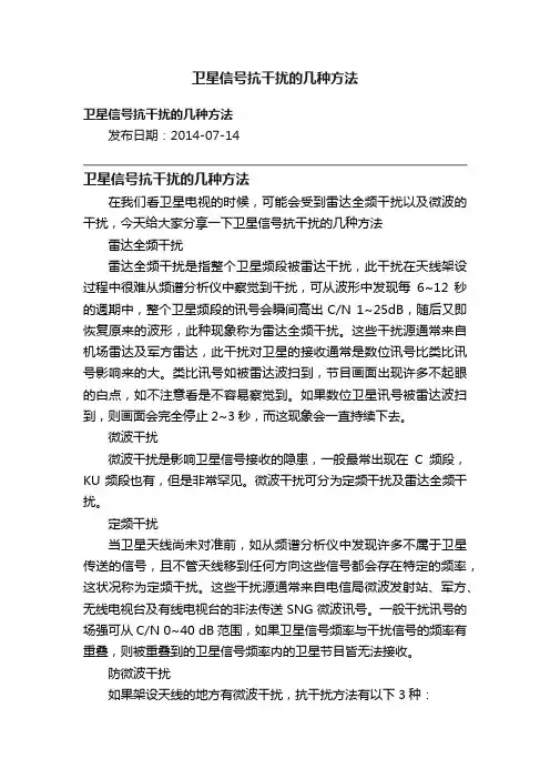 卫星信号抗干扰的几种方法