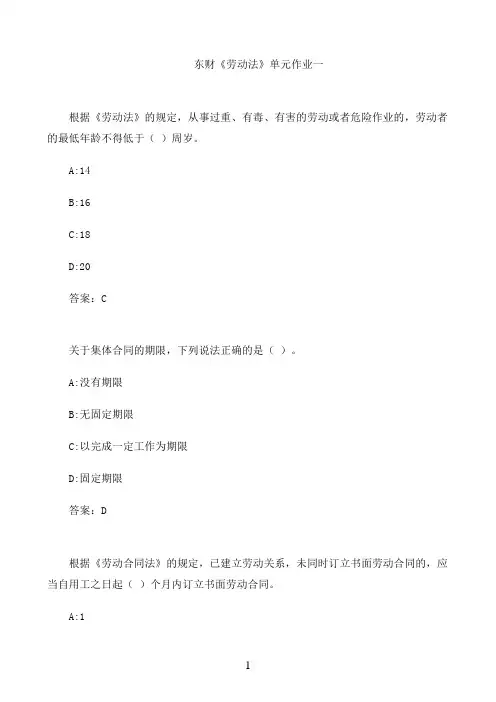 东财《劳动法》单元作业一