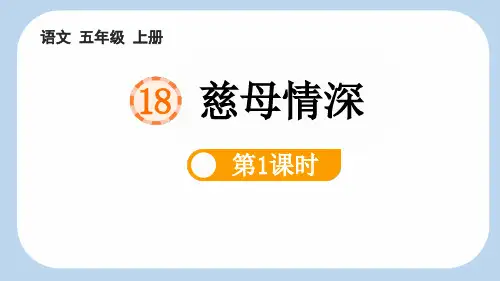 最新统编人教版语文五年级上册《慈母情深(第1课时)》优质教学课件