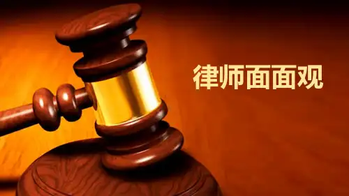 高中政治人教版选修五专题6.5 律师面面观课件(共20张PPT )
