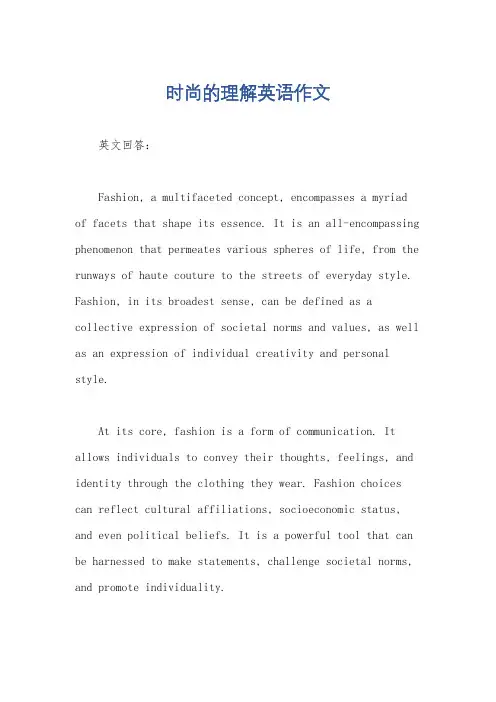 时尚的理解英语作文