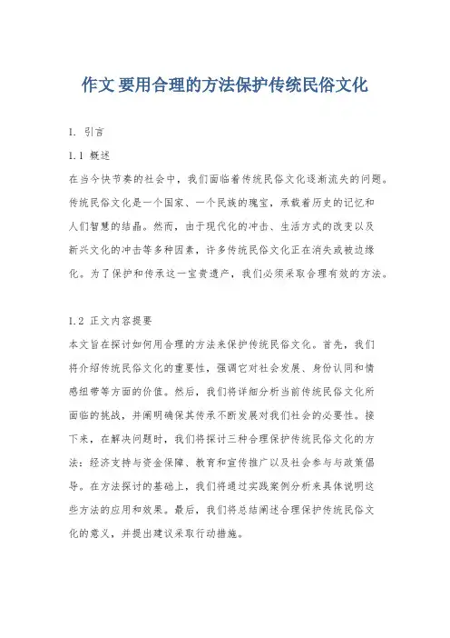 作文 要用合理的方法保护传统民俗文化