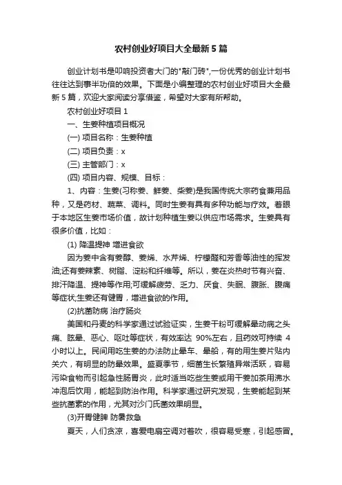 农村创业好项目大全最新5篇
